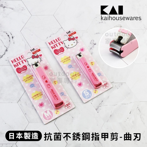 outdoor家事專科 日本製 貝印KAI HELLO KITTY抗菌不銹鋼指甲剪 S/M號 曲刃 KK-2501/02