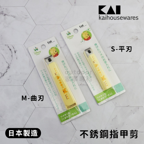 outdoor家事專科 日本製 貝印KAI 小熊維尼不銹鋼指甲剪 S號平刃/M號曲刃 附銼刀 KK-1490/91