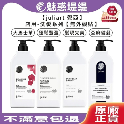 【魅惑堤緹?】juliart 覺亞 店用 亞麻健髮護色洗髮精 髮現完美 蓬鬆豐盈 大馬士革玫瑰精萃 洗髮精 洗髮