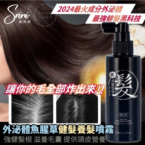 廠商現貨2024最火成分?絲芮妮Srini 外泌體魚腥草健髮養髮噴霧30ml
