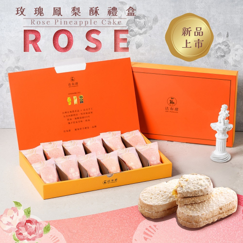 【法布甜】有機玫瑰法式鳳梨酥 8入 12入｜禮盒｜年節送禮｜辦公室｜甜點｜達克瓦茲｜伴手禮