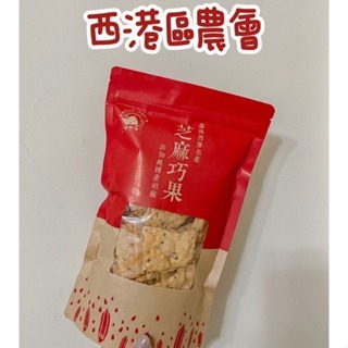 【西港區農會】芝麻巧果