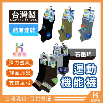 除臭襪 台灣製 石墨烯 Ho覓好物【十倍蝦幣】消臭襪 足弓襪 機能襪 透氣襪 船型襪 1/2襪 運動襪 兒童襪 襪子