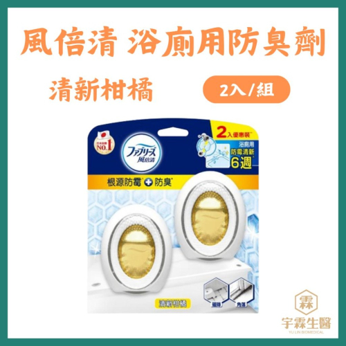 《宇霖生醫》風倍清 浴廁用防霉防臭劑7ml 2入組 清新柑橘