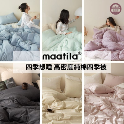 韓國四季被【溫暖家】maatila 四季想睡高密度純棉 16個顏色 韓國棉被 枕頭套 韓國製 被子 被單 被套 棉被 被