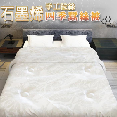 現貨 快速出貨 ｜ 石墨烯蠶絲被 能量被 台灣製造 發熱被 棉被 被子 冬被 石墨烯 蠶絲被