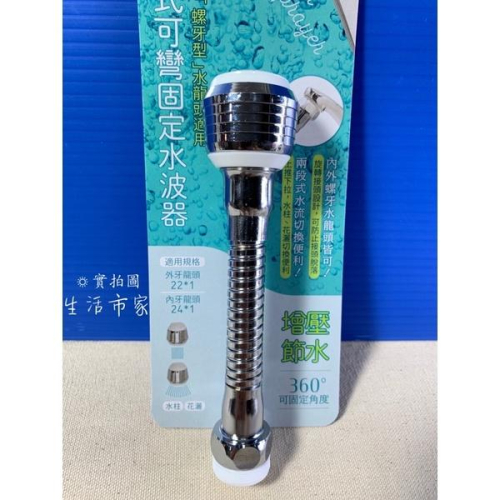 現貨 台灣製 內外牙適用 兩段式 可彎 固定 水波器 起波器 濾水頭 節水器 起泡頭 可彎起波器 固定起波器