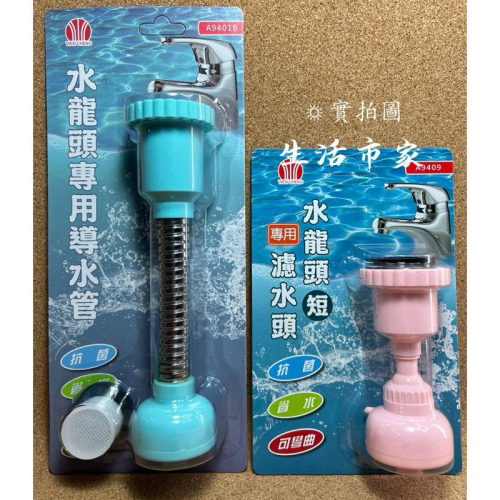 現貨 台灣製造 水龍頭專用導水管 簡易導水管 可彎曲導水管 導水器 濾水頭 濾水器 多功能導水管