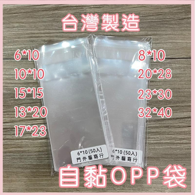 【台灣製造 多尺寸】OPP自黏袋 可少量購買 超透明自黏袋 50入透明袋 包裝袋 自黏袋 自封袋 門外貓