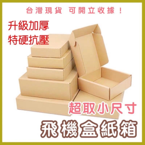 【台灣現貨】小尺寸飛機盒 紙箱 小紙箱 可超取紙箱 包裝 紙盒 包材 禮品盒 小盒子 披薩盒 門外貓