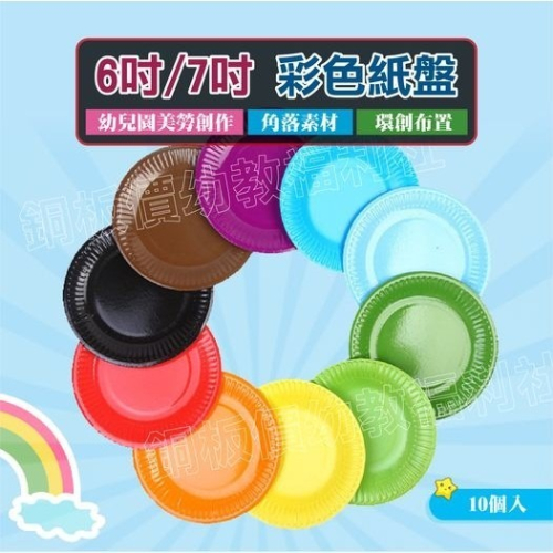(現貨)彩色紙盤(10入) 美勞材料 手作材料 DIY 勞作 美勞【銅板價幼教福利社】
