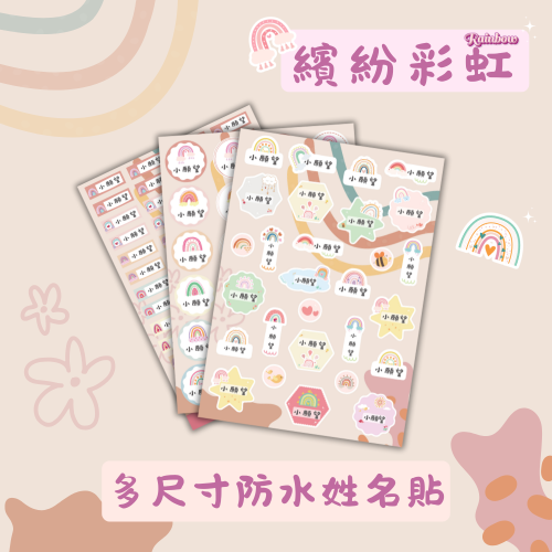 《小願望》防水姓名貼紙-繽紛彩虹(4大張）