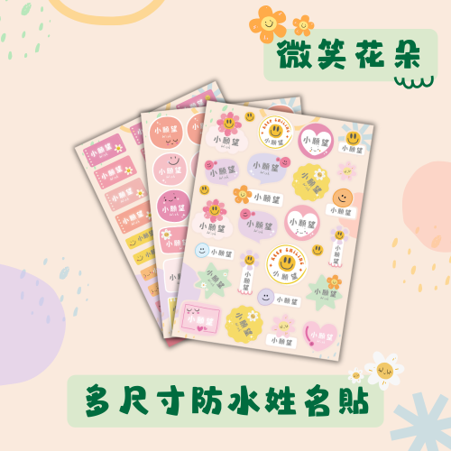 《小願望》防水姓名貼紙-微笑花朵(4大張）