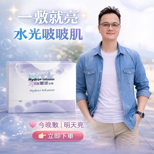 超能啵波面膜(Hydro-Plus Infusion Facial Mak)