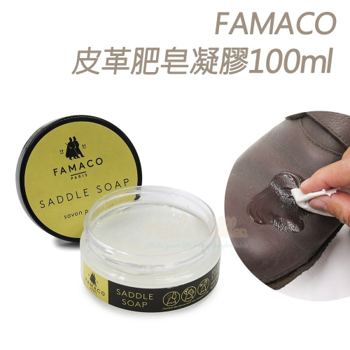 糊塗鞋匠 優質鞋材 K62 法國FAMACO皮革肥皂凝膠100ml 1瓶 皮革肥皂膏 清潔去汙
