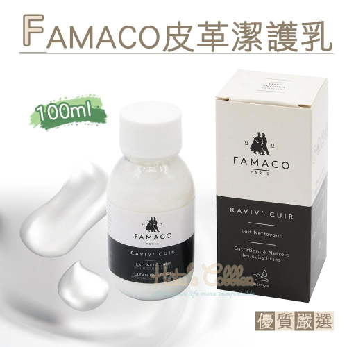 糊塗鞋匠 優質鞋材 K64 法國FAMACO皮革潔護乳100ml 1瓶 皮革潔護乳液 皮革清潔乳液