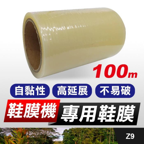 板橋現貨【鞋膜機專用鞋膜】自黏貼膜.長度100公尺.鞋套機包膜.鞋子包膜.一次性鞋套【傻瓜批發】Z9