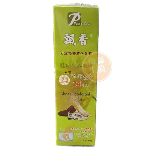 【飄香】飄香 除鞋臭 鞋內除臭粉 除腳臭 鞋粉 80g /罐