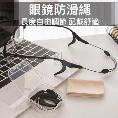 台灣現貨?? 眼鏡繩 眼鏡防滑繩 眼鏡帶 防掉繩 運動眼鏡繩 眼鏡 護耳減壓