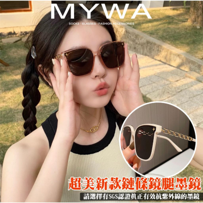 MyWa™️新款超美韓系鏈條鏡腿墨鏡 時尚百搭 韓國熱賣 眼鏡 太陽眼鏡 抗UV