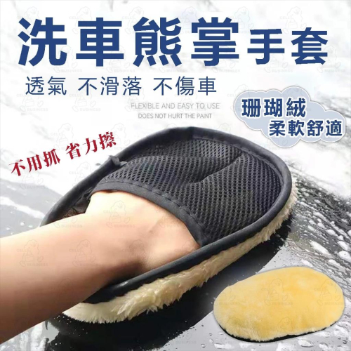 【24小時出貨】高密度版 羊毛 洗車手套 洗車 手套 海綿 清潔 汽車 短毛 仿羊毛 輪框 擦車 輪框 玻璃 A76