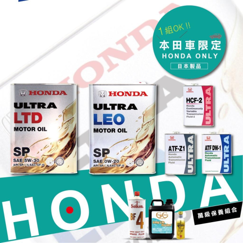 【本田 車限定】 5W30 0w20 原廠 售服保養油料 機油 變速箱油 水箱精 煞車油 HONDA FIT CIVIC