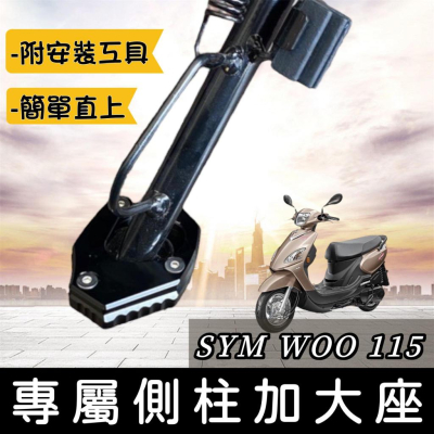 【現貨?附工具 好安裝】超穩 WOO 115 側柱加大底座 側柱加大座 WOO115 改裝 側柱增高 側柱加大 周邊