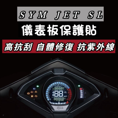 jet sl 儀錶板 保護貼【犀牛皮?品質保證】jets 螢幕貼 jet sr 儀表板 貼膜 貼紙 車貼 彩貼 保護膜