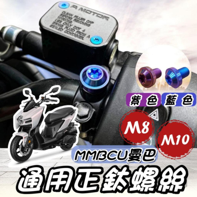 【現貨?正鈦】SYM MMBCU 後照鏡螺絲 三陽 曼巴 後視鏡螺絲 螺絲 鈦螺絲 正鈦螺絲 MMBCU 螺絲 改裝