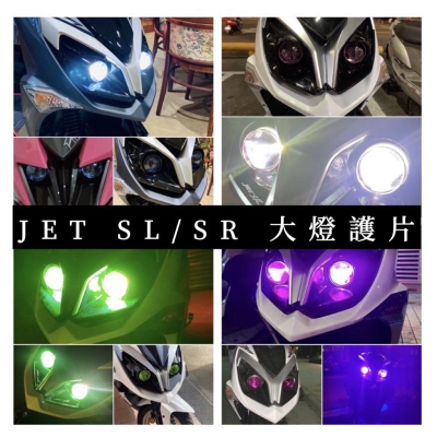 【現貨免運】jet sl 大燈護片 jet sr 大燈 護片 jet sl 改裝 大燈保護 開關 頭燈 車燈 燈殼 魚眼