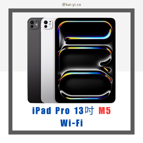 【?現貨】2025 iPad Pro 13吋 M5晶片 Wi-Fi