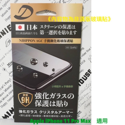 【現貨】Apple iPhone 11 Pro Max〈A2220〉AGC日本原料鋼化玻璃貼 螢幕玻璃膜 9H玻璃貼
