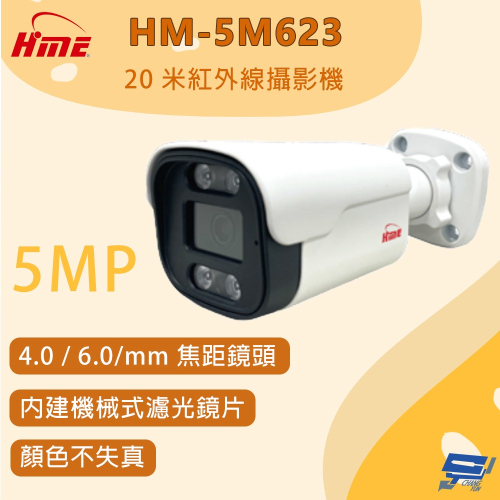 昌運監視器 環名 HM-5M623 20米紅外線攝影機 500 萬畫素 內建機械式濾光鏡片 顏色不失真