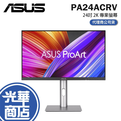 ASUS 華碩 ProArt PA24ACRV 24吋 2K 專業螢幕 75Hz／IPS／HDR10／100%sRGB