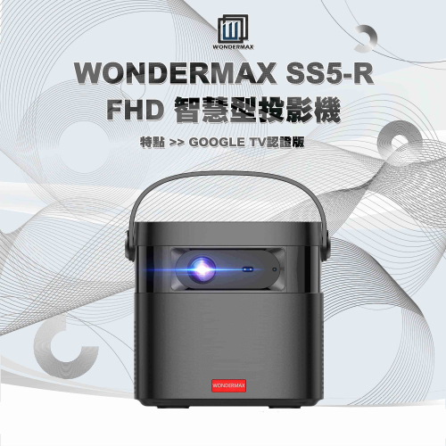 【會員優惠】WONDERMAX?SS5-RｘFHD GTV認證智慧型投影機｜自動對焦?譽的生活美食舖 ?26/02