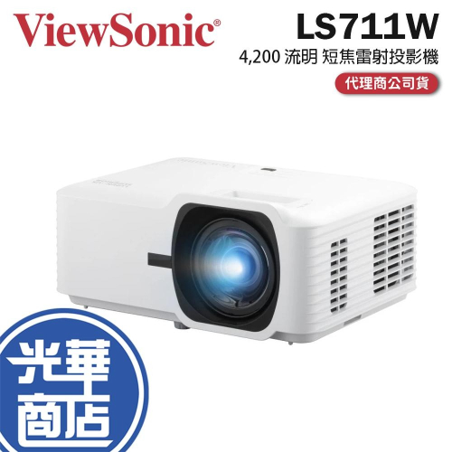 ViewSonic 優派 LS711W－4200 流明 短焦雷射投影機 雷射投影機 短焦投影機 投影機 公司貨 光華