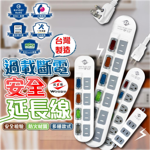 【️威電⚡台灣製造】延長線 符合國際規範BSMI認證 開立發票 最新安規過載自動斷電 多款規格1.8米2.7米4.5米