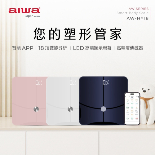【AIWA 愛華】藍牙智慧體重計 AW-HY18 塑形小管家 體重管理大師
