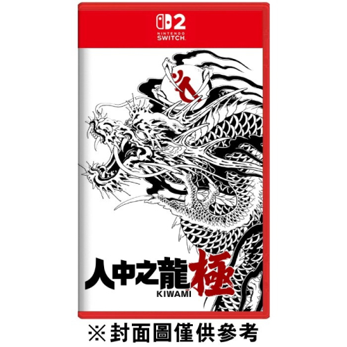 【Fun肆電玩】實體店面更安心 【NS2】人中之龍 極《中文版》（鑰匙卡）