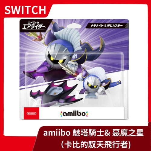 【全新現貨】Switch 任天堂 amiibo 星之卡比系列 魅塔騎士& 惡魔之星 馭天飛行者 NS周邊【一樂電玩】
