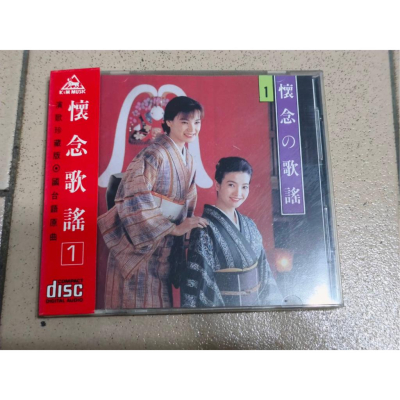 【阿得二手老歌CD】懷念的歌謠1、2 日文經典歌曲(早期版)