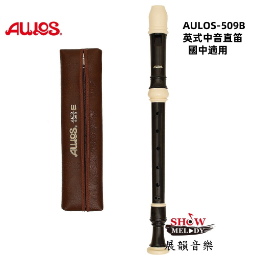 【展韻音樂】日製 AULOS 509B 英式 中音 直笛 國中生適用 直笛團專用 509 直笛 英式 中音直笛