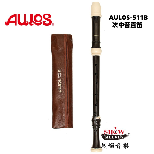 【展韻音樂】AULOS 511B 次中音 直笛 直笛團 日本製 511 次中音 直笛 NO-511 直笛