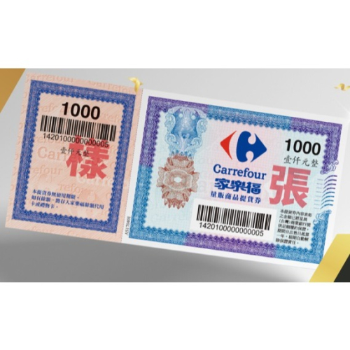 家樂福 禮券1000元 提貨券 實體券 全台灣通用
