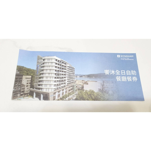 日月潭力麗溫德姆溫泉酒店 饗沐全日自助餐廳餐券