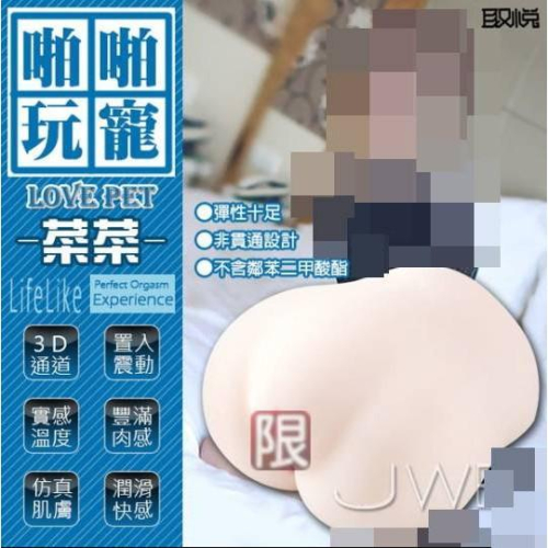 取悅‧啪啪玩寵-菜菜緊穴 1:1比例 真人感受 (重達8KG)