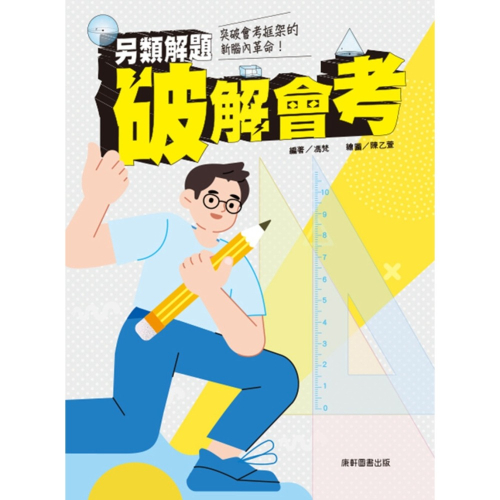 ✨現貨✨《康軒》另類解題破解會考⭐️童書團購批發⭐️