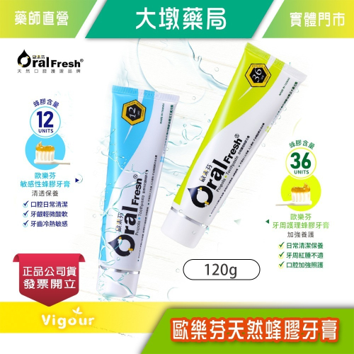 Oral Fresh歐樂芬 敏感性防蜂膠牙膏 / 牙周護理蜂膠牙膏 120g 公司貨》大墩藥局