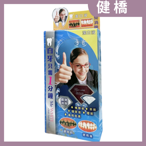 健喬 潔白液5ml/盒 茶垢 咖啡垢 牙齒垢