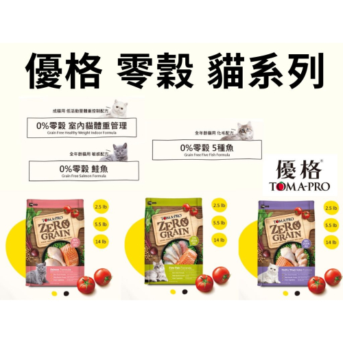 【TOMA-PRO優格】天然零穀 貓飼料 5.5磅 5種魚 五種魚 鮭魚 室內貓 體重控制